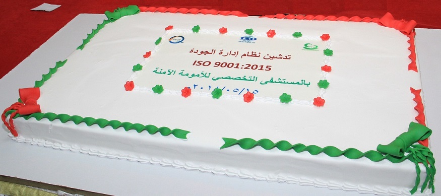 تدشين نظام إدارة الجودة ISO 9001 :2015 في المستشفى التخصصي للأمومة الآمنة تدشين نظام إدارة الجودة ISO 9001 :2015 في المستشفى التخصصي للأمومة الآمنة