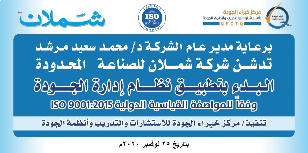 تدشين تطبيق نظام إدارة الجودة ISO 9001 :2015 في شركة شملان للصناعة المحدودة تدشين تطبيق نظام إدارة الجودة ISO 9001 :2015 في شركة شملان للصناعة المحدودة