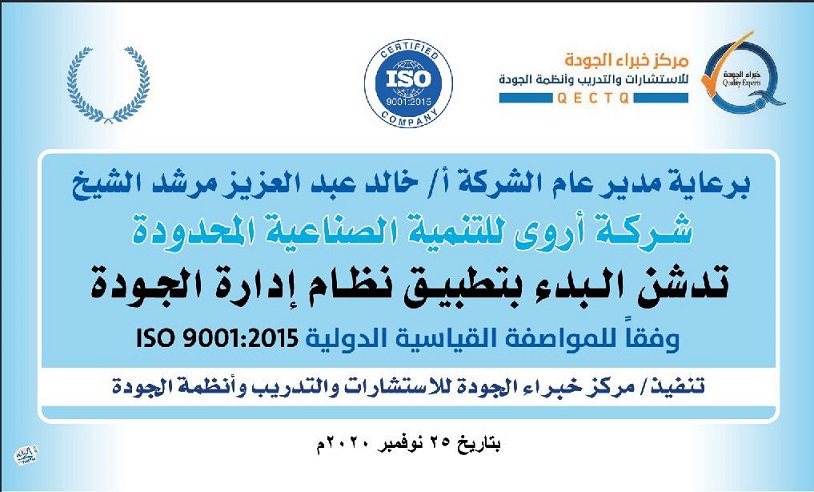 تدشين تطبيق نظام إدارة الجودة ISO 9001 :2015 في شركة أروى للتنمية الصناعية المحدودة تدشين تطبيق نظام إدارة الجودة ISO 9001 :2015 في شركة أروى للتنمية الصناعية المحدودة