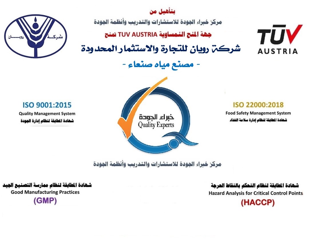 بتأهيل من مركز خبراء الجودة ..شركة رويان للتجارة والاستثمار المحدودة (مصنع مياه صنعاء) تجتاز التدقيق الخارجي بتأهيل من مركز خبراء الجودة ..شركة رويان للتجارة والاستثمار المحدودة (مصنع مياه صنعاء) تجتاز التدقيق الخارجي