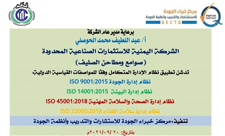 تدشين نظام الإدارة المتكامل(IMS) بالشركة اليمنية للاستثمارات الصناعية المحدودة (صوامع ومطاحن الصليف)