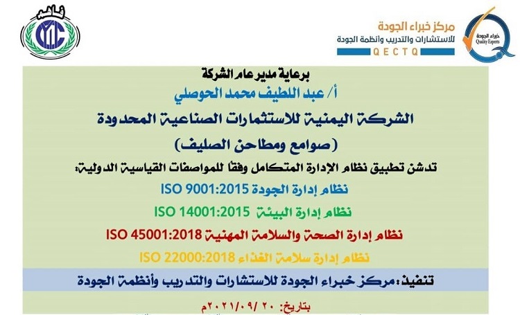 تدشين نظام الإدارة المتكامل(IMS) بالشركة اليمنية للاستثمارات الصناعية المحدودة (صوامع ومطاحن الصليف) تدشين نظام الإدارة المتكامل(IMS) بالشركة اليمنية للاستثمارات الصناعية المحدودة (صوامع ومطاحن الصليف)