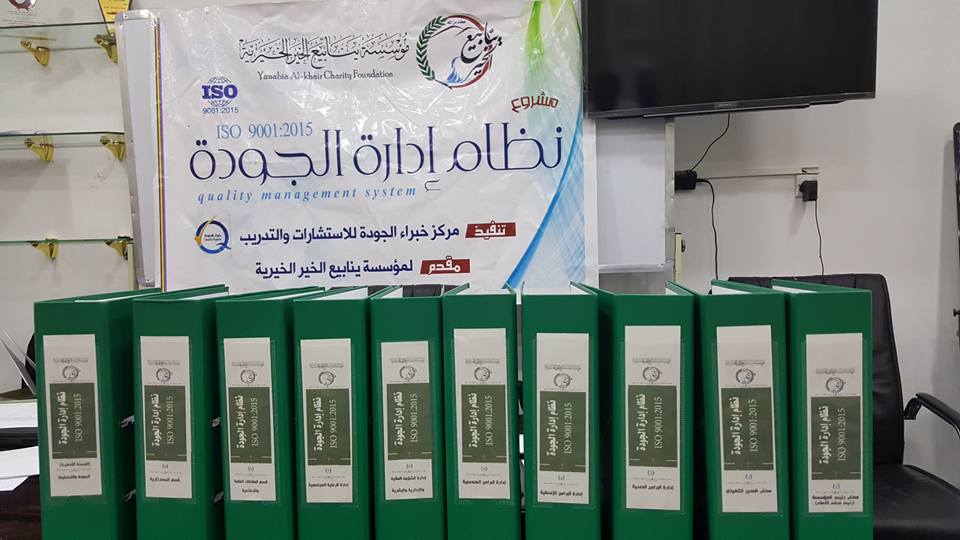 تدشين نظام إدارة الجودة ISO 9001 :2015 في مؤسسة ينابيع الخير الخيرية تدشين نظام إدارة الجودة ISO 9001 :2015 في مؤسسة ينابيع الخير الخيرية