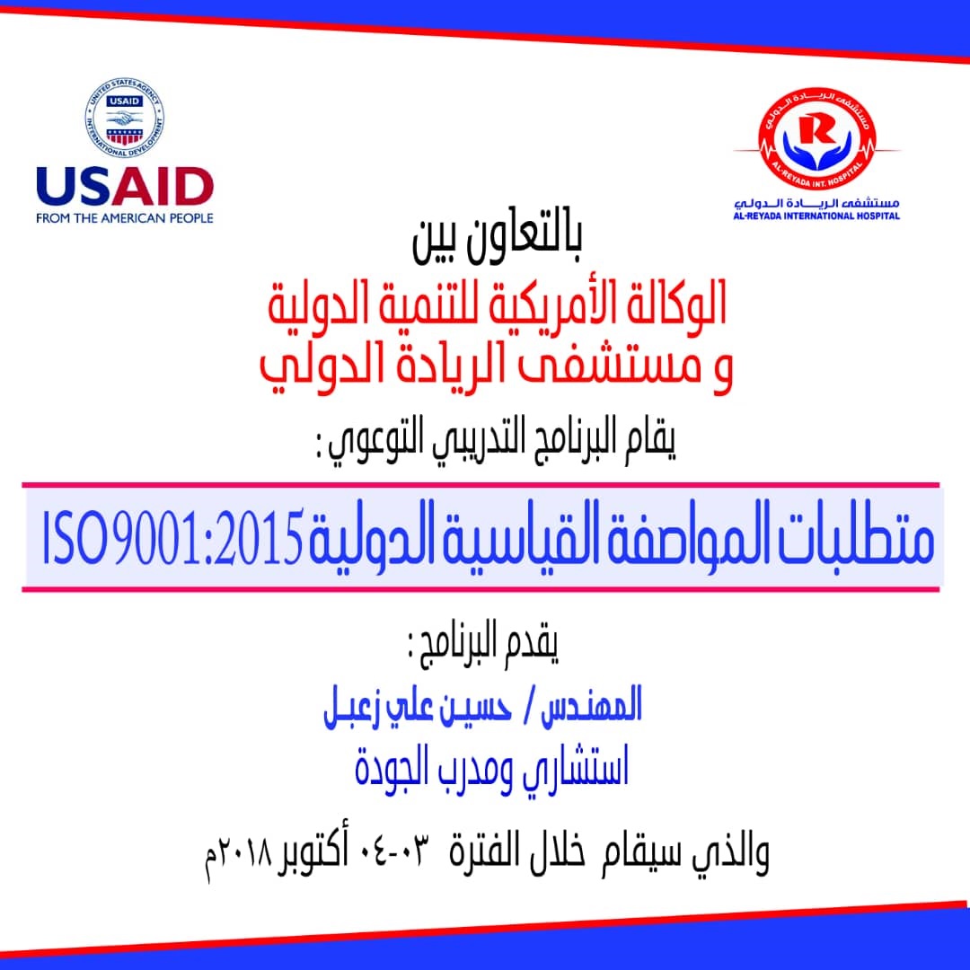 اختتام برنامج:" التوعية بمتطلبات ISO 9001 :2015"لموظفي مستشفى الريادة الدولي اختتام برنامج:" التوعية بمتطلبات ISO 9001 :2015"لموظفي مستشفى الريادة الدولي