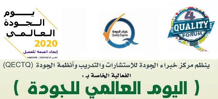 مركز خبراء الجودة ينفذ ندوة علمية بمناسبة اليوم العالمي للجودة مركز خبراء الجودة ينفذ ندوة علمية بمناسبة اليوم العالمي للجودة