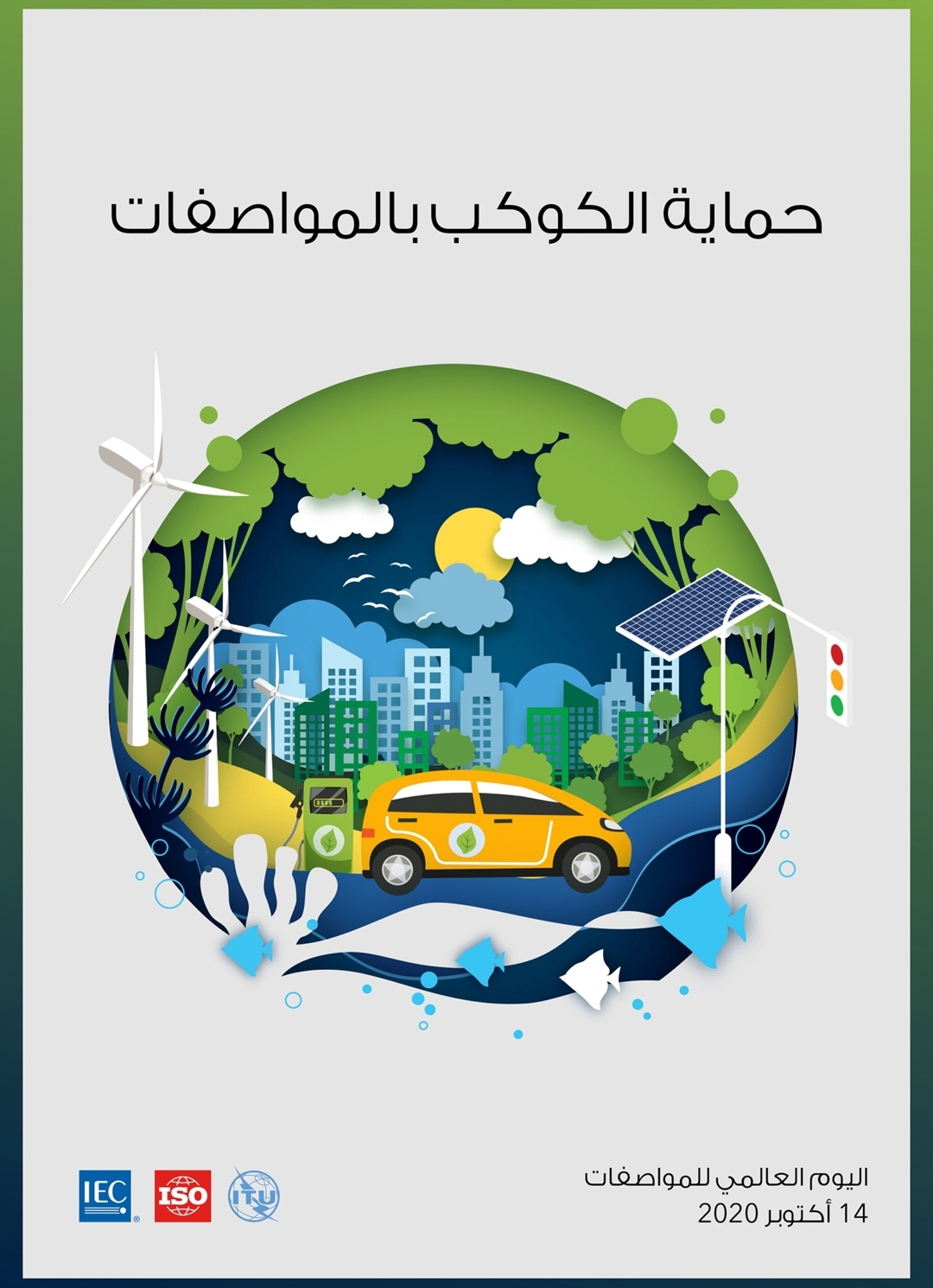 المركز ينفذ ندوة علمية بمناسبة اليوم العالمي للمواصفات المركز ينفذ ندوة علمية بمناسبة اليوم العالمي للمواصفات