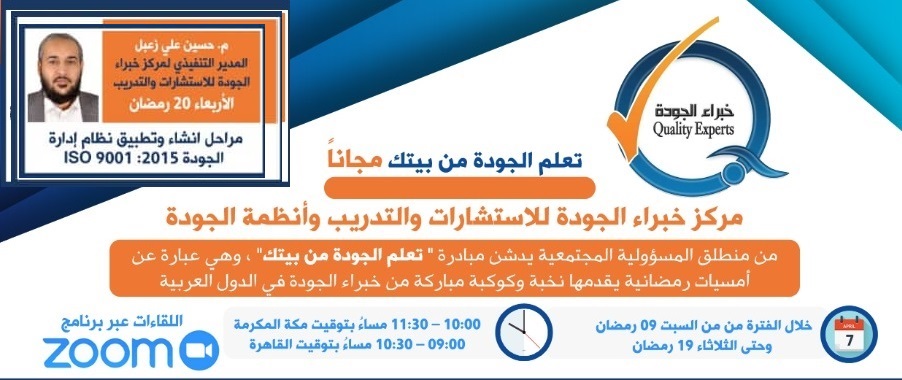 اختتام المبادرة (المجانية) التي أطلقها مركز خبراء الجودة بعنوان: تعلم الجودة من بيتك اختتام المبادرة (المجانية) التي أطلقها مركز خبراء الجودة بعنوان: تعلم الجودة من بيتك