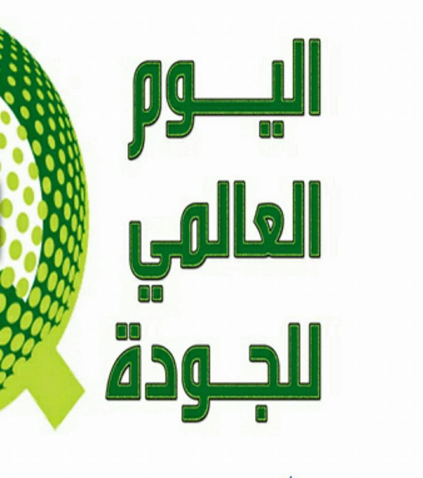 مركز خبراء الجودة، يحتفل باليوم العالمي للجودة مركز خبراء الجودة، يحتفل باليوم العالمي للجودة
