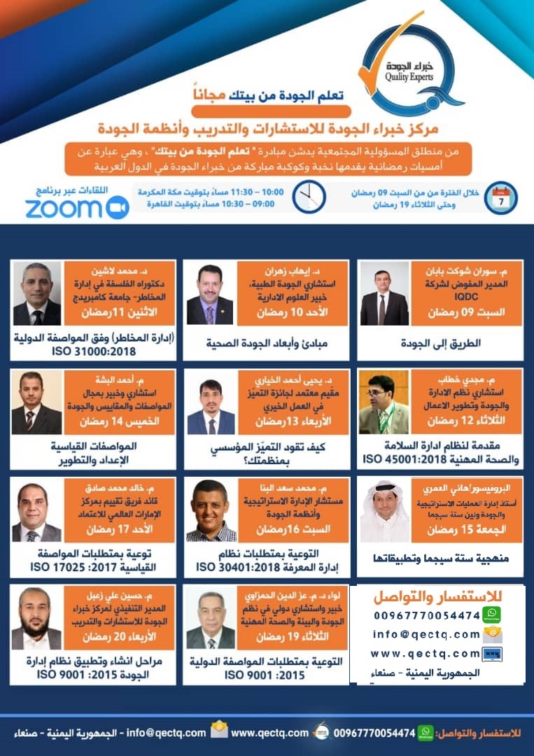 مبادرة (مجانية) يطلقها مركز خبراء الجودة بعنوان: تعلم الجودة من بيتك مبادرة (مجانية) يطلقها مركز خبراء الجودة بعنوان: تعلم الجودة من بيتك