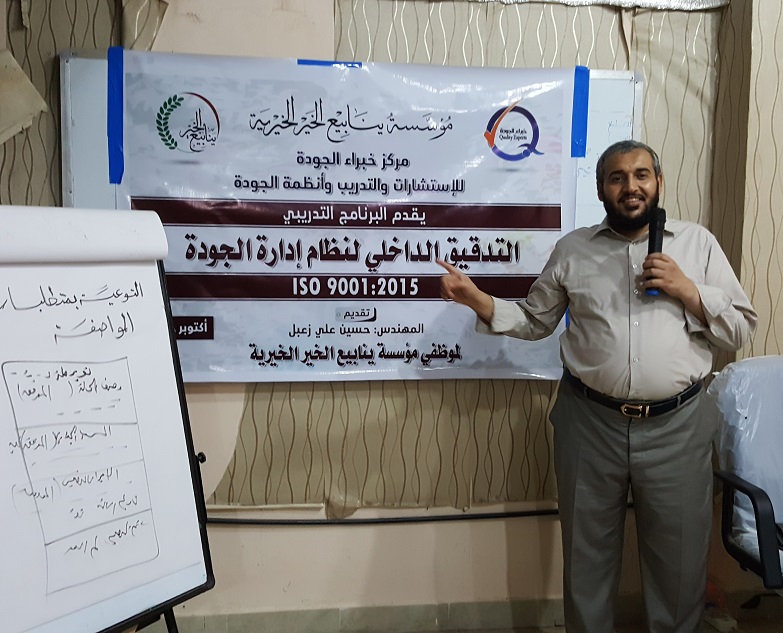 اختتام برنامجي:" التوعية والتدقيق لنظام ISO 9001 :2015" لموظفي مؤسسة ينابيع الخير اختتام برنامجي:" التوعية والتدقيق لنظام ISO 9001 :2015" لموظفي مؤسسة ينابيع الخير
