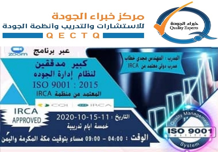 اختتام البرنامج التدريبي:" كبير مدققين لنظام إدارة الجودة ISO 9001 :2015 " معتمد من منظمة ال IRCA (الدفعة الثالثة) اختتام البرنامج التدريبي:" كبير مدققين لنظام إدارة الجودة ISO 9001 :2015 " معتمد من منظمة ال IRCA (الدفعة الثالثة)
