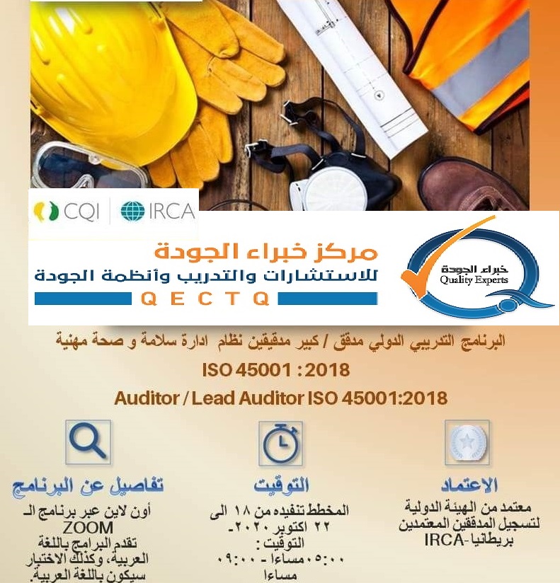 اختتام البرنامج التدريبي:" كبير مدققين لنظام إدارة السلامة والصحة المهنية ISO 45001:2018" معتمد من الـ IRCA اختتام البرنامج التدريبي:" كبير مدققين لنظام إدارة السلامة والصحة المهنية ISO 45001:2018" معتمد من الـ IRCA