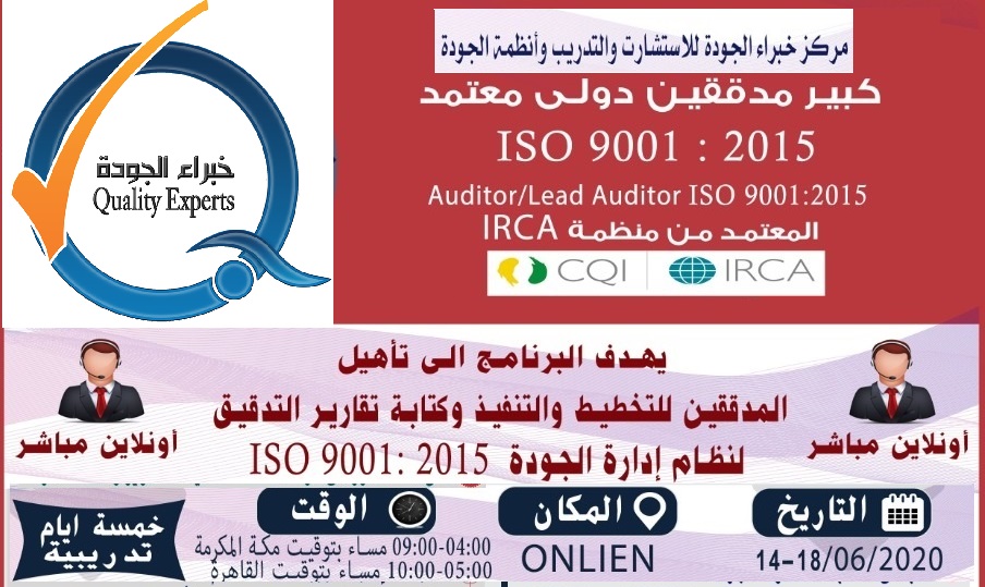 (تدّرب معنا من بيتك) البرنامج التدريبي:تأهيل كبير مدققين لنظام إدارة الجودة ISO 9001:2015- أونلاين - معتمد من الـ IRCA (تدّرب معنا من بيتك) البرنامج التدريبي:تأهيل كبير مدققين لنظام إدارة الجودة ISO 9001:2015- أونلاين - معتمد من الـ IRCA