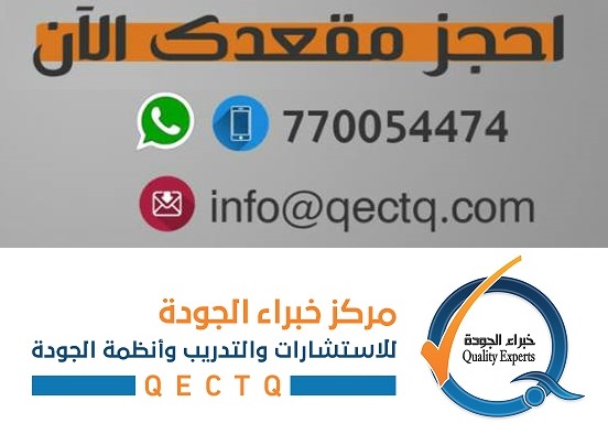 لأول مرة باليمن:اقامة البرنامج التدريبي:"دبلوم نظام إدارة الجودة ISO 9001:2015" لأول مرة باليمن:اقامة البرنامج التدريبي:"دبلوم نظام إدارة الجودة ISO 9001:2015"