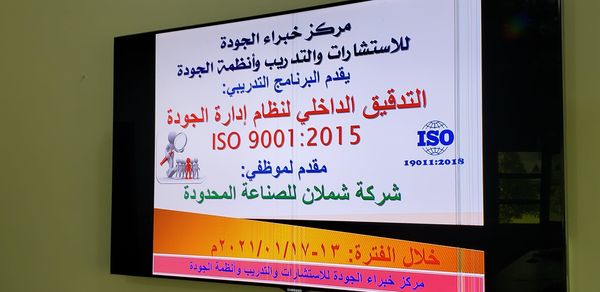 اختتام برنامج:" تأهيل المدقق الداخلي وفقاً للمواصفة ISO 19011:2018" لموظفي شركة شملان للصناعة المحدودة اختتام برنامج:" تأهيل المدقق الداخلي وفقاً للمواصفة ISO 19011:2018" لموظفي شركة شملان للصناعة المحدودة