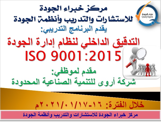 اختتام برنامج:" تأهيل المدقق الداخلي وفقاً للمواصفة ISO 19011:2018" لموظفي شركة أروى للتنمية الصناعية المحدودة اختتام برنامج:" تأهيل المدقق الداخلي وفقاً للمواصفة ISO 19011:2018" لموظفي شركة أروى للتنمية الصناعية المحدودة