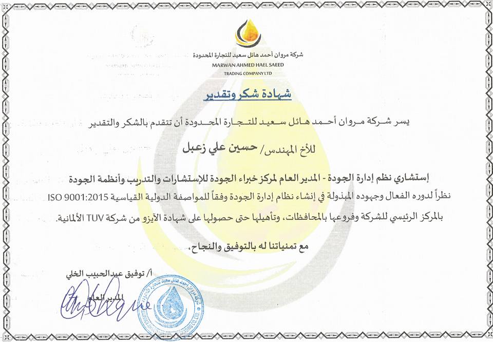 شركة مروان أحمد هائل سعيد تحصل على شهادة ISO 9001:2015 شركة مروان أحمد هائل سعيد تحصل على شهادة ISO 9001:2015