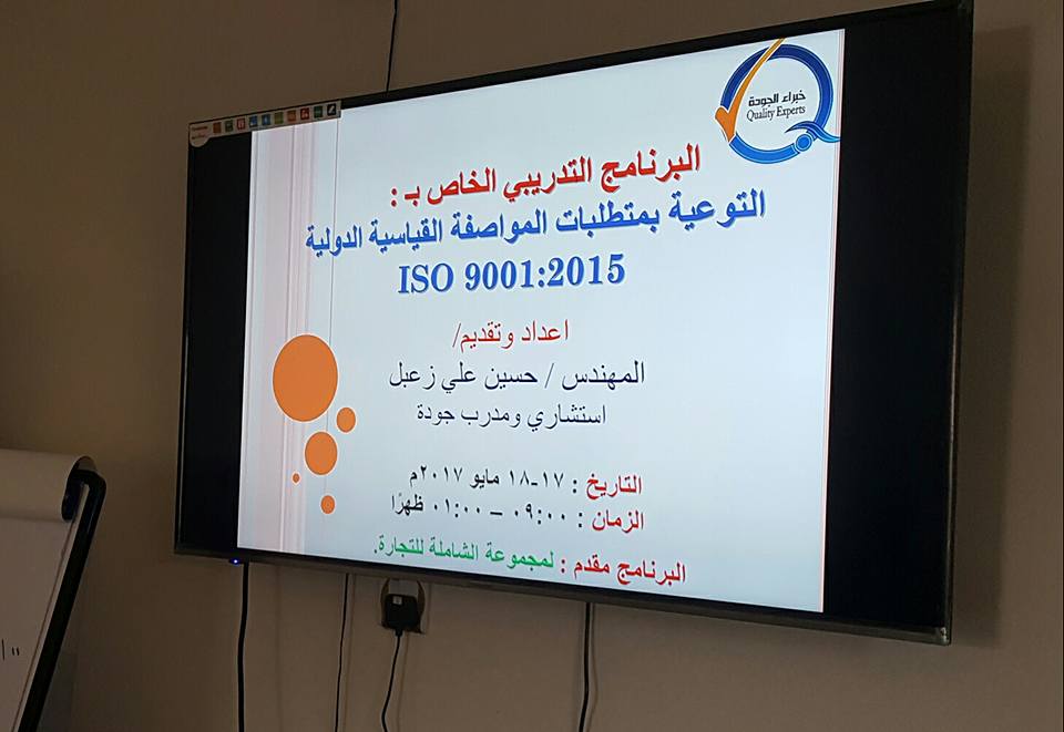 اقامة برنامج " متطلبات المواصفة ISO 9001 :2015 "، في مجموعة الشاملة للتجارة اقامة برنامج " متطلبات المواصفة ISO 9001 :2015 "، في مجموعة الشاملة للتجارة