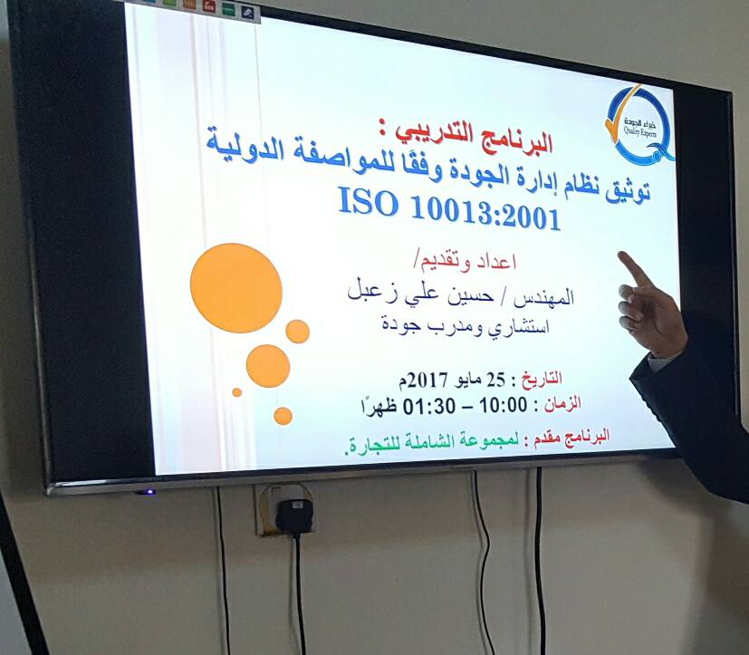 اقامة برنامج :" التوثيق وفقاً للمواصفة ISO 10013 :2001 " بمجموعة الشاملة للتجارة اقامة برنامج :" التوثيق وفقاً للمواصفة ISO 10013 :2001 " بمجموعة الشاملة للتجارة