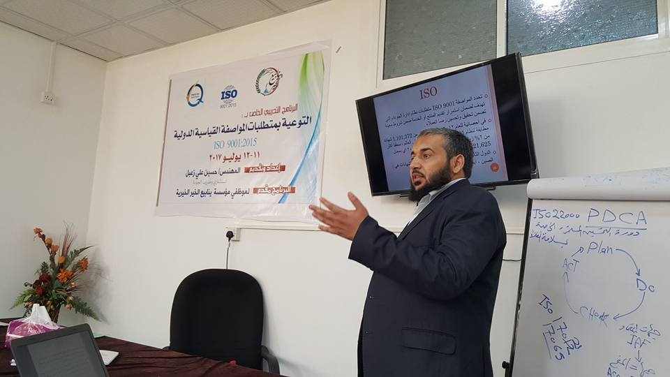 اقامة برنامج " متطلبات المواصفة ISO 9001 :2015 " لمؤسسة ينابيع الخير الخيرية اقامة برنامج " متطلبات المواصفة ISO 9001 :2015 " لمؤسسة ينابيع الخير الخيرية